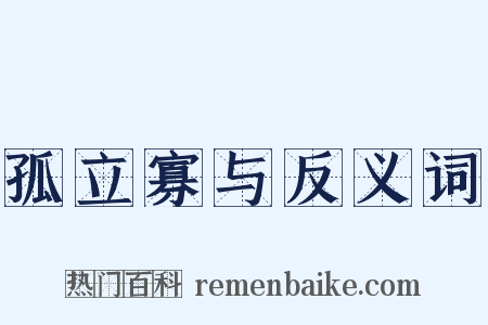 孤立寡与反义词是什么意思的图片